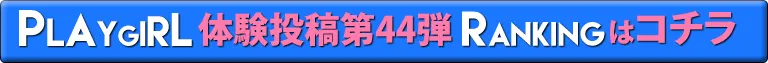 プレイガール体験投稿第44弾ランキングはコチラ