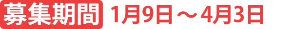 募集期間 1月9日〜4月3日