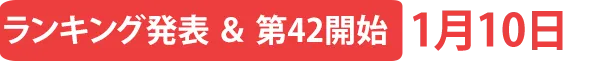 ランキング発表＆第42弾開始1月10日