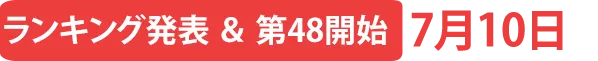 ランキング発表＆第48弾開始7月10日