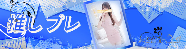 推しプレ　⑲