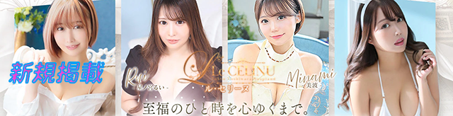 新規掲載　ル・セリーヌ～Le CELINU～
