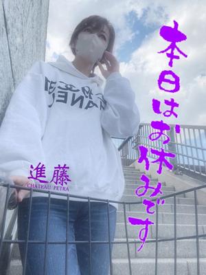 進藤の写メ日記｜シャトーペトラ 吉原大衆店ソープ