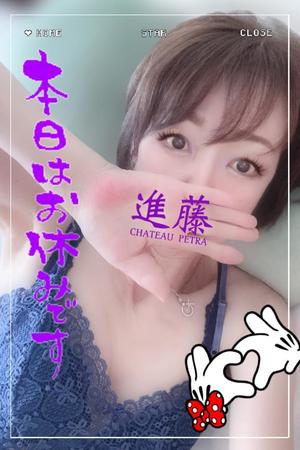進藤の写メ日記｜シャトーペトラ 吉原大衆店ソープ