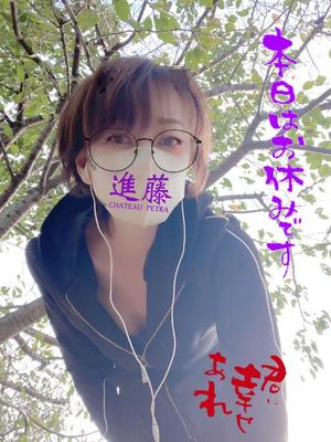 進藤の写メ日記｜シャトーペトラ 吉原大衆店ソープ