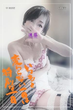 進藤の写メ日記｜シャトーペトラ 吉原大衆店ソープ