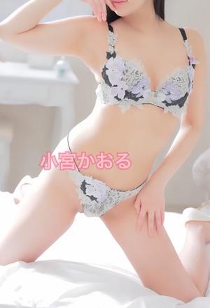 小宮　かおるの写メ日記｜エル・カーヒル 秘密の刻 川崎高級店ソープ