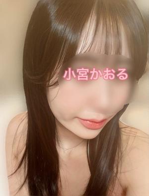 小宮　かおるの写メ日記｜エル・カーヒル 秘密の刻 吉原高級店ソープ