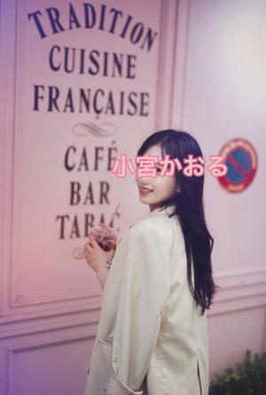 小宮　かおるの写メ日記｜エル・カーヒル 秘密の刻 吉原高級店ソープ