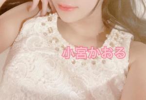 小宮　かおるの写メ日記｜エル・カーヒル 秘密の刻 吉原高級店ソープ