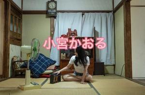 小宮　かおるの写メ日記｜エル・カーヒル 秘密の刻 吉原高級店ソープ