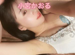 小宮　かおるの写メ日記｜エル・カーヒル 秘密の刻 川崎高級店ソープ