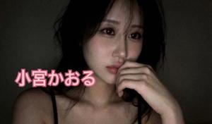 小宮　かおるの写メ日記｜エル・カーヒル 秘密の刻 川崎高級店ソープ