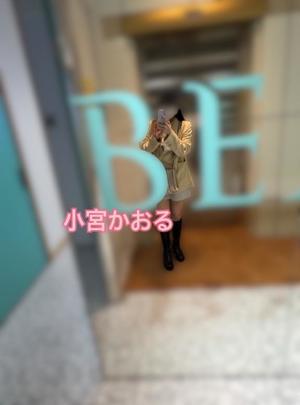 小宮　かおるの写メ日記｜エル・カーヒル 秘密の刻 吉原高級店ソープ