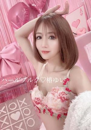 椿 ゆいの写メ日記｜ハールブルク 吉原高級店ソープ