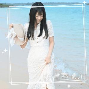 めいの写メ日記｜秘書室 吉原高級店ソープ