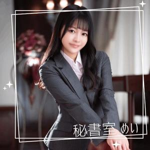 めいの写メ日記｜秘書室 吉原高級店ソープ