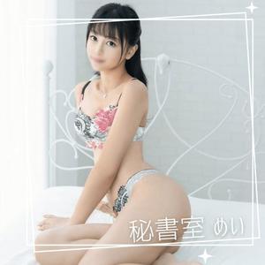 めいの写メ日記｜秘書室 吉原高級店ソープ