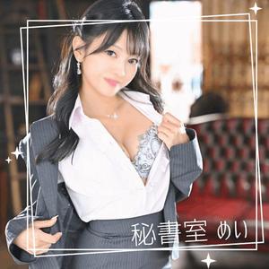 めいの写メ日記｜秘書室 吉原高級店ソープ
