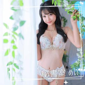 めいの写メ日記｜秘書室 吉原高級店ソープ