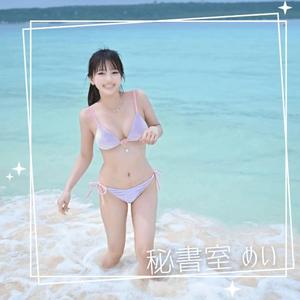 めいの写メ日記｜秘書室 吉原高級店ソープ