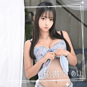 めいの写メ日記|秘書室 吉原高級店ソープ