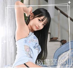 めいの写メ日記｜秘書室 吉原高級店ソープ