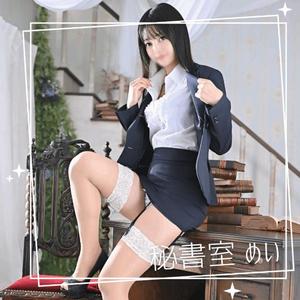 めいの写メ日記｜秘書室 吉原高級店ソープ