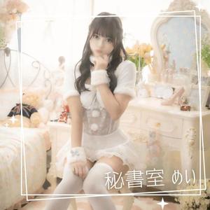 めいの写メ日記｜秘書室 吉原高級店ソープ