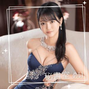 めいの写メ日記｜秘書室 吉原高級店ソープ