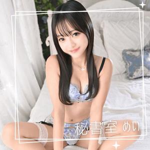 めいの写メ日記｜秘書室 吉原高級店ソープ