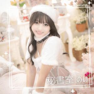 めいの写メ日記｜秘書室 吉原高級店ソープ