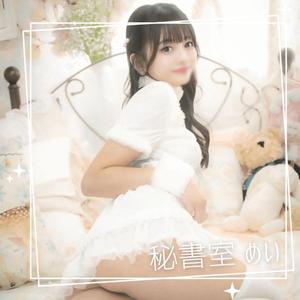 めいの写メ日記｜秘書室 吉原高級店ソープ