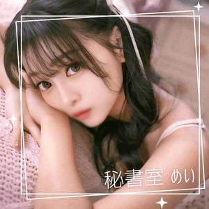 めいの写メ日記｜秘書室 吉原高級店ソープ