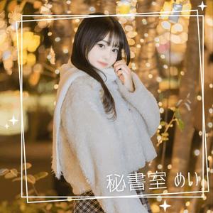 めいの写メ日記｜秘書室 吉原高級店ソープ