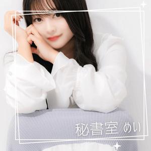 めいの写メ日記｜秘書室 吉原高級店ソープ