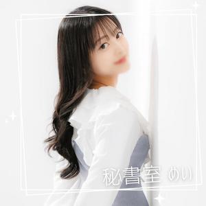 めいの写メ日記｜秘書室 吉原高級店ソープ