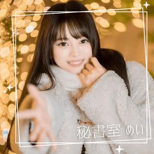 めいの写メ日記｜秘書室 吉原高級店ソープ