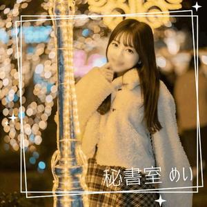 めいの写メ日記｜秘書室 吉原高級店ソープ