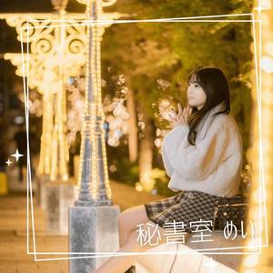 めいの写メ日記｜秘書室 吉原高級店ソープ