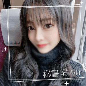 めいの写メ日記｜秘書室 吉原高級店ソープ