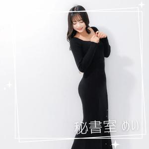 めいの写メ日記｜秘書室 吉原高級店ソープ