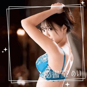 めいの写メ日記｜秘書室 吉原高級店ソープ