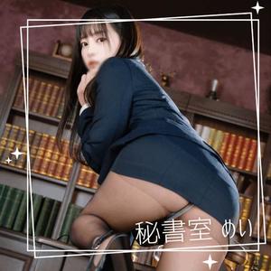 めいの写メ日記｜秘書室 吉原高級店ソープ