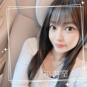 めいの写メ日記｜秘書室 吉原高級店ソープ