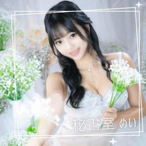 めいの写メ日記｜秘書室 吉原高級店ソープ