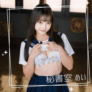 めいの写メ日記｜秘書室 吉原高級店ソープ