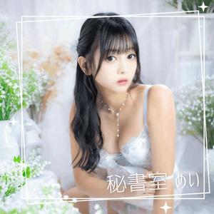 めいの写メ日記｜秘書室 吉原高級店ソープ