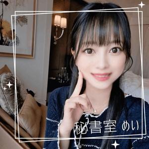 めいの写メ日記｜秘書室 吉原高級店ソープ