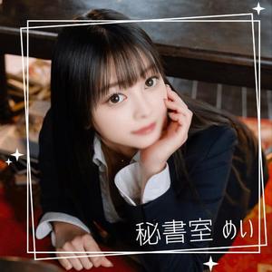 めいの写メ日記｜秘書室 吉原高級店ソープ